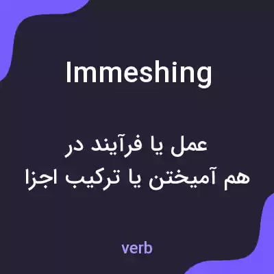 معنی immeshing به فارسی معنی immeshing به فارسی