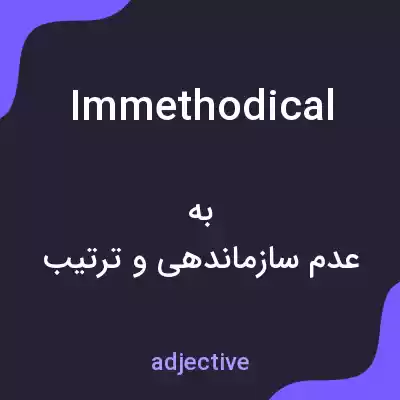 معنی immethodical به فارسی معنی immethodical به فارسی