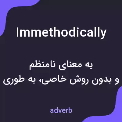 معنی immethodically به فارسی معنی immethodically به فارسی