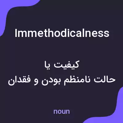معنی immethodicalness به فارسی معنی immethodicalness به فارسی