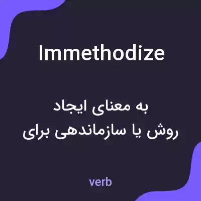 معنی immethodize به فارسی معنی immethodize به فارسی