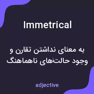 معنی immetrical به فارسی معنی immetrical به فارسی