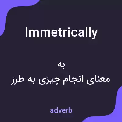 معنی immetrically به فارسی معنی immetrically به فارسی