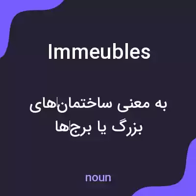 معنی immeubles به فارسی معنی immeubles به فارسی