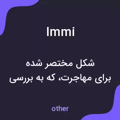 معنی immi به فارسی معنی immi به فارسی
