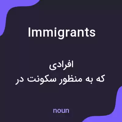 معنی immigrants به فارسی معنی immigrants به فارسی