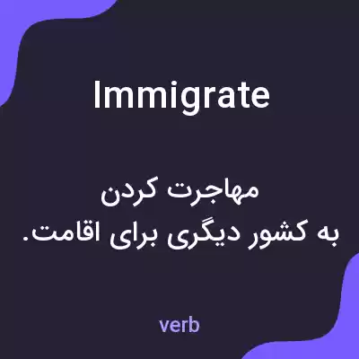 معنی immigrate به فارسی معنی immigrate به فارسی