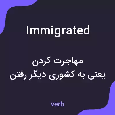 معنی immigrated به فارسی معنی immigrated به فارسی