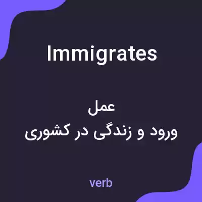 معنی immigrates به فارسی معنی immigrates به فارسی
