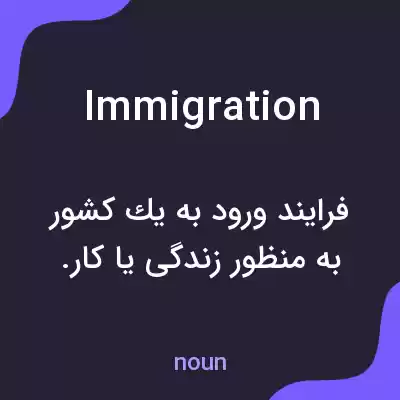 معنی immigration به فارسی معنی immigration به فارسی