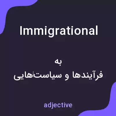 معنی immigrational به فارسی معنی immigrational به فارسی