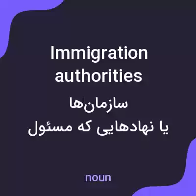 معنی immigration authorities به فارسی معنی immigration authorities به فارسی