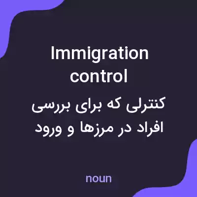 معنی immigration control به فارسی معنی immigration control به فارسی