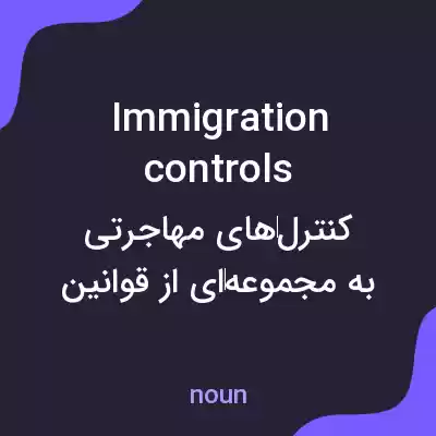 معنی immigration controls به فارسی معنی immigration controls به فارسی