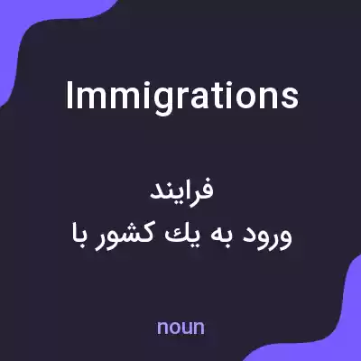 معنی immigrations به فارسی معنی immigrations به فارسی