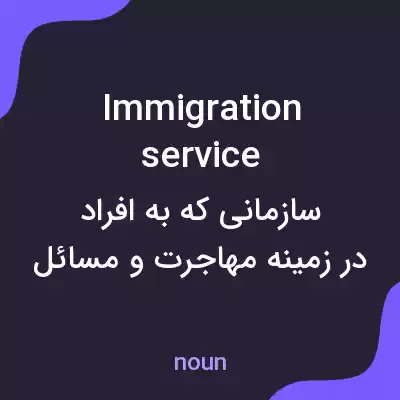 معنی immigration service به فارسی معنی immigration service به فارسی