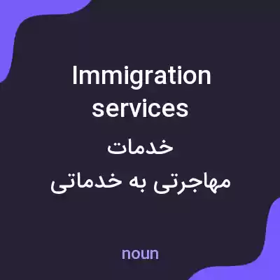 معنی immigration services به فارسی معنی immigration services به فارسی