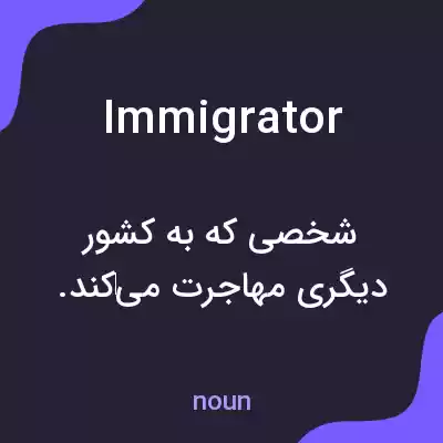 معنی immigrator به فارسی معنی immigrator به فارسی