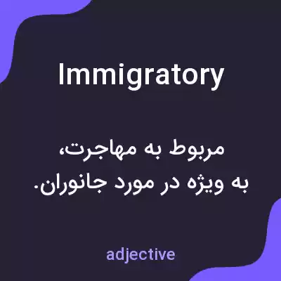 معنی immigratory به فارسی معنی immigratory به فارسی