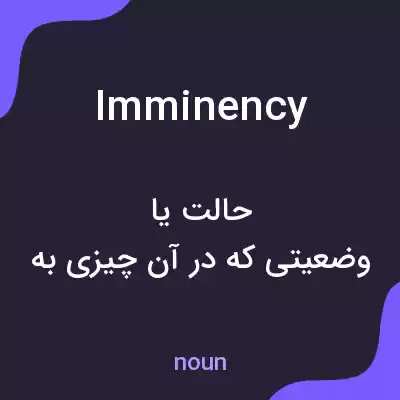 معنی imminency به فارسی معنی imminency به فارسی
