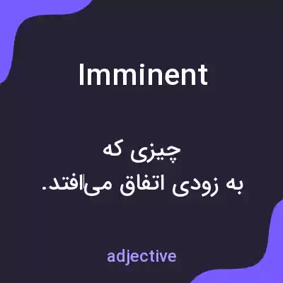 معنی imminent به فارسی معنی imminent به فارسی