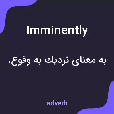 معنی imminently به فارسی معنی imminently به فارسی