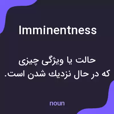معنی imminentness به فارسی معنی imminentness به فارسی