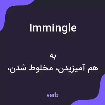 معنی immingle به فارسی معنی immingle به فارسی
