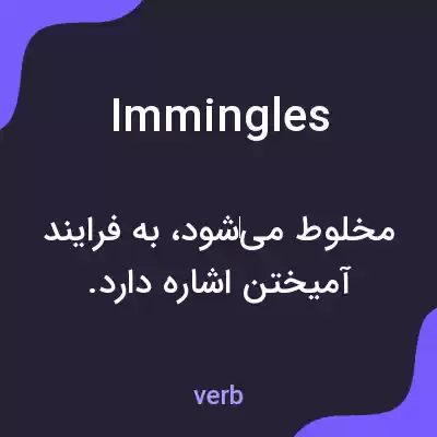 معنی immingles به فارسی معنی immingles به فارسی