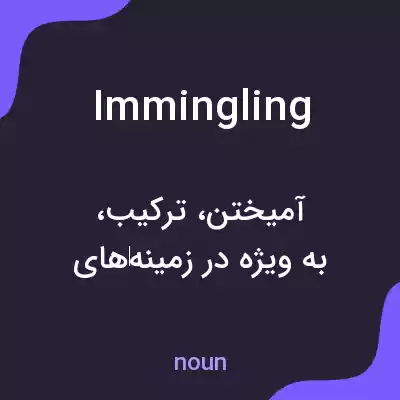 معنی immingling به فارسی معنی immingling به فارسی