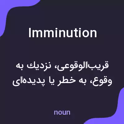 معنی imminution به فارسی معنی imminution به فارسی