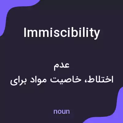 معنی immiscibility به فارسی معنی immiscibility به فارسی