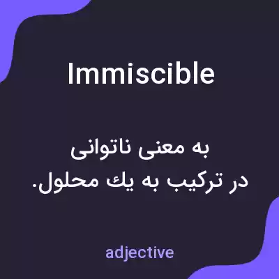 معنی immiscible به فارسی معنی immiscible به فارسی