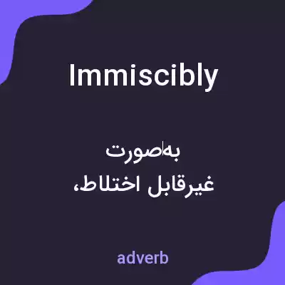 معنی immiscibly به فارسی معنی immiscibly به فارسی