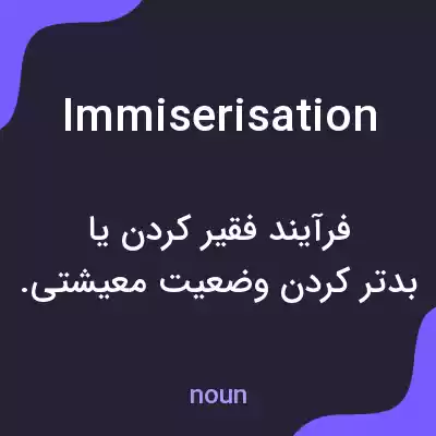 معنی immiserisation به فارسی معنی immiserisation به فارسی