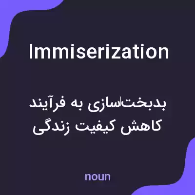 معنی immiserization به فارسی معنی immiserization به فارسی