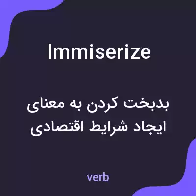 معنی immiserize به فارسی معنی immiserize به فارسی