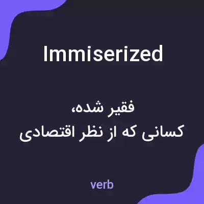 معنی immiserized به فارسی معنی immiserized به فارسی