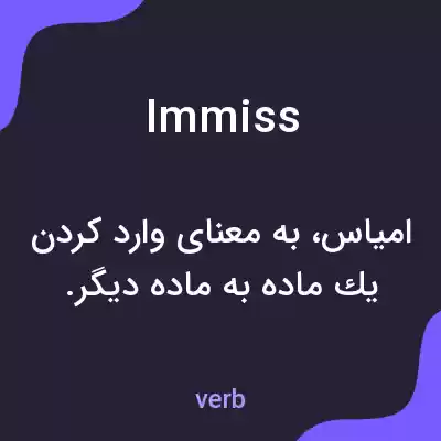 معنی immiss به فارسی معنی immiss به فارسی