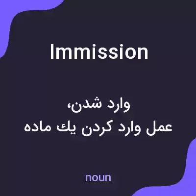معنی immission به فارسی معنی immission به فارسی