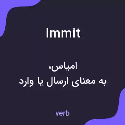 معنی immit به فارسی معنی immit به فارسی