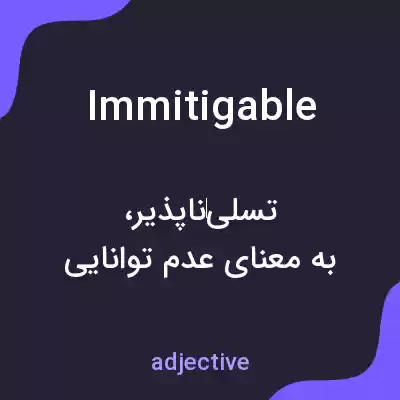 معنی immitigable به فارسی