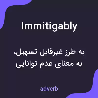 معنی immitigably به فارسی معنی immitigably به فارسی
