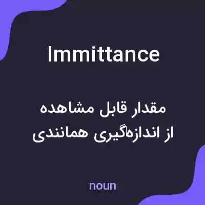 معنی immittance به فارسی معنی immittance به فارسی