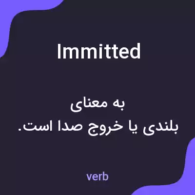 معنی immitted به فارسی معنی immitted به فارسی