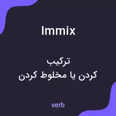 معنی immix به فارسی معنی immix به فارسی