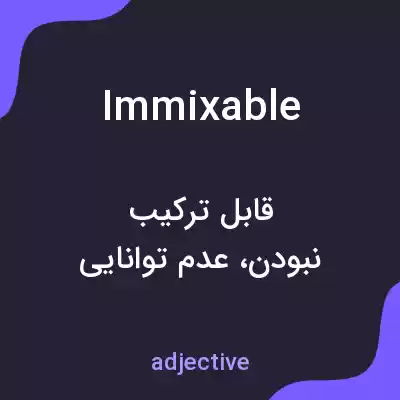 معنی immixable به فارسی معنی immixable به فارسی