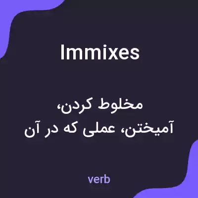معنی immixes به فارسی