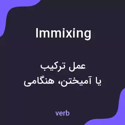 معنی immixing به فارسی معنی immixing به فارسی