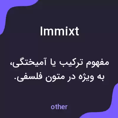 معنی immixt به فارسی معنی immixt به فارسی
